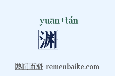 渊醰是什么意思的图片